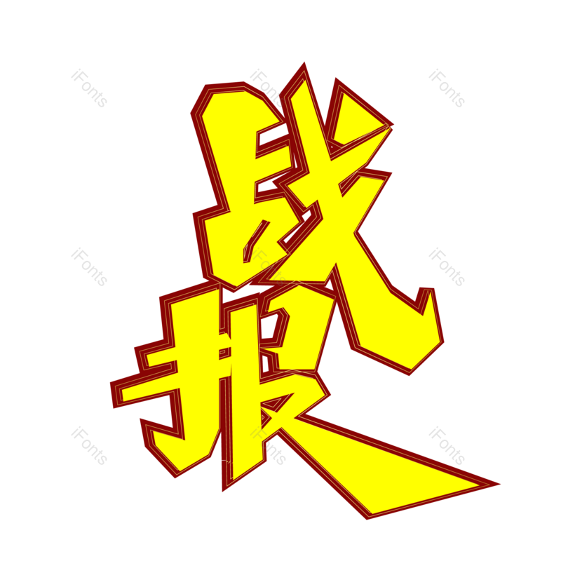 艺术字图片,高考元素,创意字PNG,卡通字免抠素材